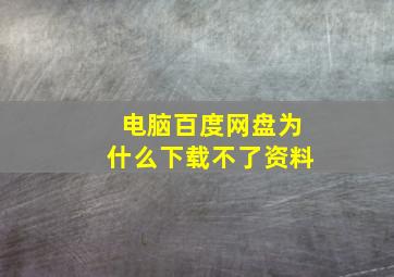 电脑百度网盘为什么下载不了资料