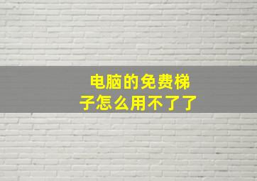 电脑的免费梯子怎么用不了了