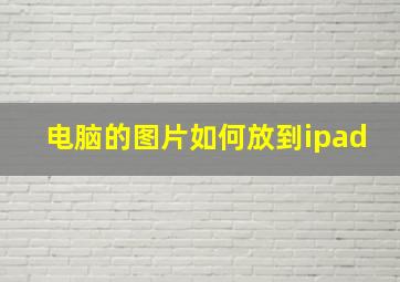 电脑的图片如何放到ipad