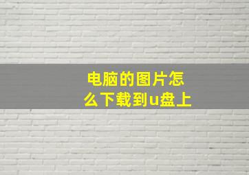 电脑的图片怎么下载到u盘上