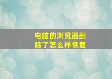 电脑的浏览器删除了怎么样恢复