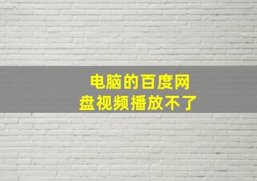 电脑的百度网盘视频播放不了