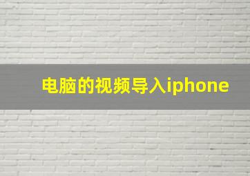 电脑的视频导入iphone