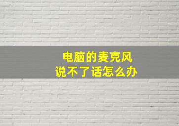 电脑的麦克风说不了话怎么办