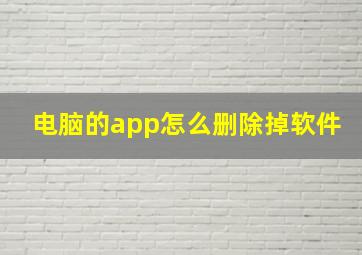 电脑的app怎么删除掉软件