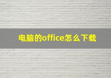 电脑的office怎么下载