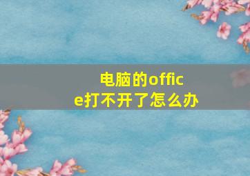 电脑的office打不开了怎么办