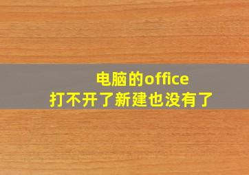 电脑的office打不开了新建也没有了