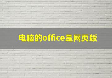 电脑的office是网页版