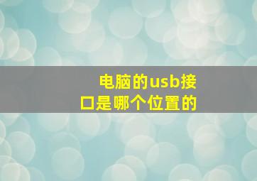 电脑的usb接口是哪个位置的