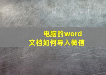 电脑的word文档如何导入微信