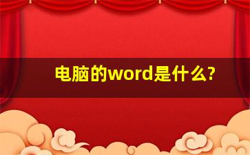 电脑的word是什么?