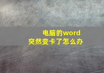 电脑的word突然变卡了怎么办