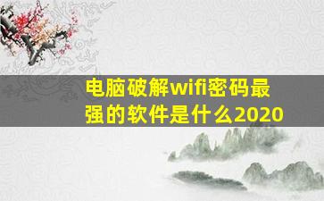 电脑破解wifi密码最强的软件是什么2020