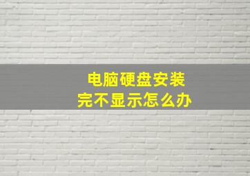 电脑硬盘安装完不显示怎么办