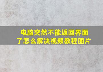 电脑突然不能返回界面了怎么解决视频教程图片