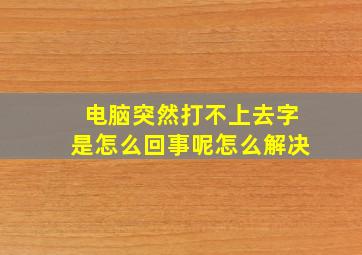 电脑突然打不上去字是怎么回事呢怎么解决