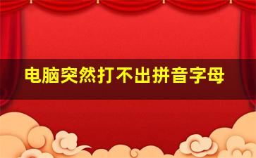 电脑突然打不出拼音字母