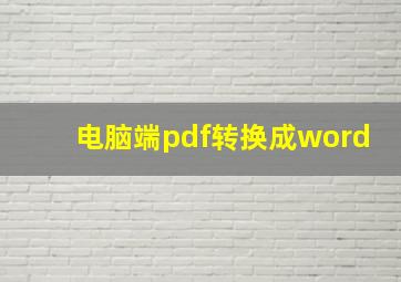 电脑端pdf转换成word