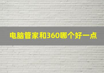 电脑管家和360哪个好一点