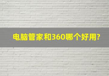 电脑管家和360哪个好用?