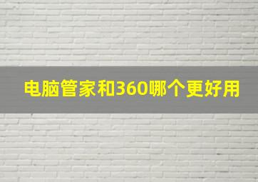 电脑管家和360哪个更好用