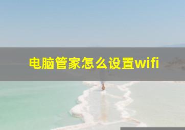 电脑管家怎么设置wifi