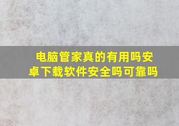 电脑管家真的有用吗安卓下载软件安全吗可靠吗