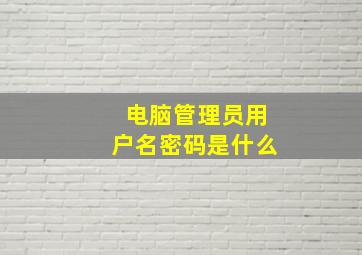 电脑管理员用户名密码是什么