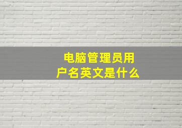 电脑管理员用户名英文是什么