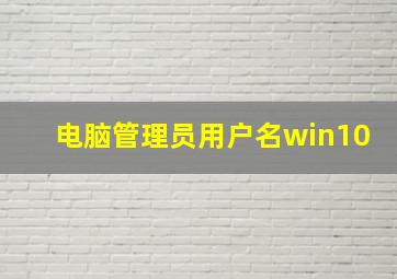 电脑管理员用户名win10