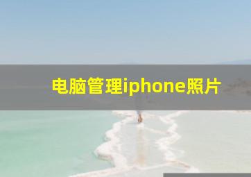 电脑管理iphone照片