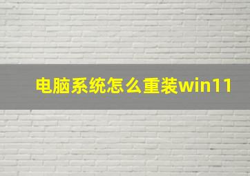 电脑系统怎么重装win11