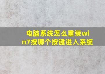 电脑系统怎么重装win7按哪个按键进入系统