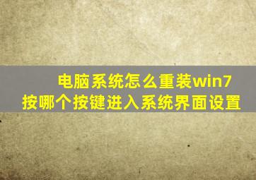 电脑系统怎么重装win7按哪个按键进入系统界面设置