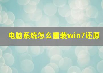 电脑系统怎么重装win7还原