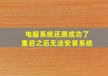 电脑系统还原成功了重启之后无法安装系统