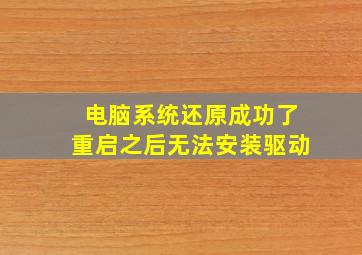 电脑系统还原成功了重启之后无法安装驱动