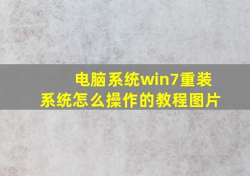 电脑系统win7重装系统怎么操作的教程图片