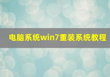 电脑系统win7重装系统教程