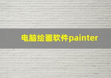 电脑绘画软件painter