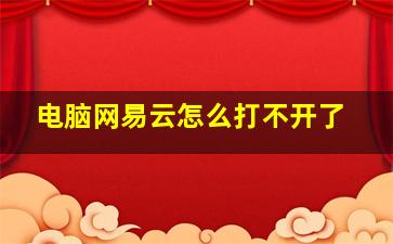 电脑网易云怎么打不开了