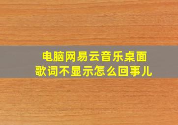 电脑网易云音乐桌面歌词不显示怎么回事儿