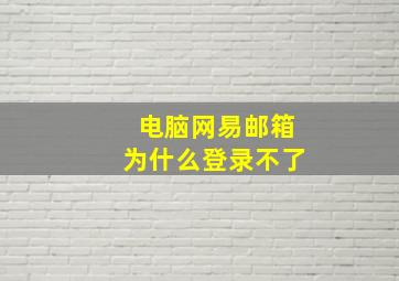 电脑网易邮箱为什么登录不了