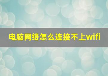 电脑网络怎么连接不上wifi