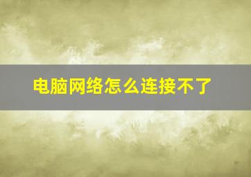 电脑网络怎么连接不了