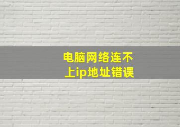 电脑网络连不上ip地址错误