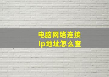 电脑网络连接ip地址怎么查