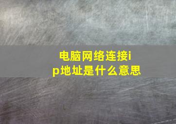 电脑网络连接ip地址是什么意思