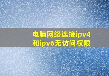 电脑网络连接ipv4和ipv6无访问权限